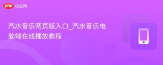 汽水音乐网页版入口_汽水音乐电脑端在线播放教程