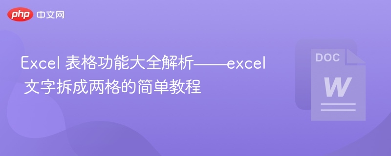 excel 表格功能大全解析——excel 文字拆成两格的简单教程 - php中文网