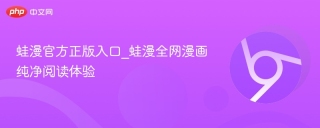 蛙漫官方正版入口_蛙漫全网漫画纯净阅读体验