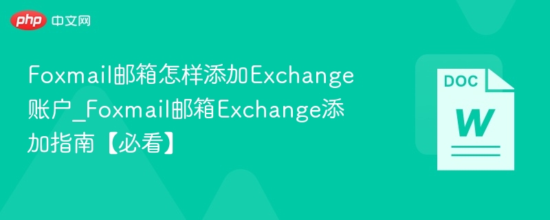foxmail邮箱怎样添加exchange账户_foxmail邮箱exchange添加指南【必看】 - php中文网