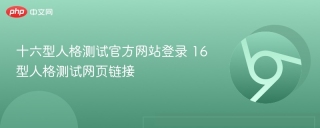 十六型人格测试官方网站登录 16型人格测试网页链接