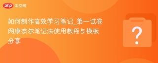 如何制作高效学习笔记_第一试卷网康奈尔笔记法使用教程与模板分享