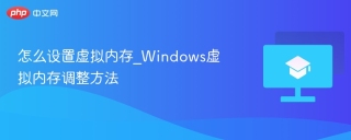 怎么设置虚拟内存_Windows虚拟内存调整方法