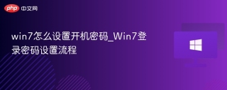 win7怎么设置开机密码_Win7登录密码设置流程