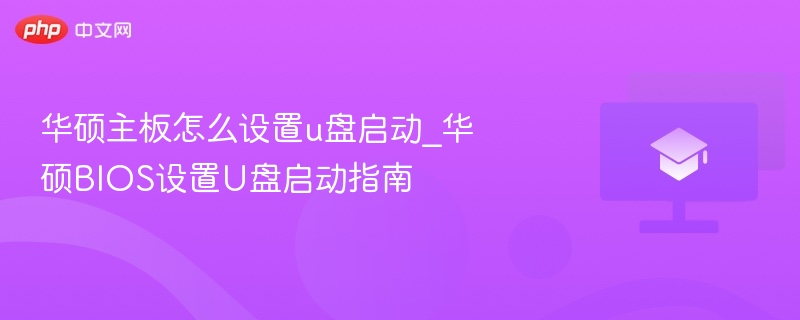 华硕主板怎么设置u盘启动_华硕bios设置u盘启动指南 - php中文网