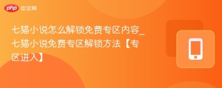 七猫小说怎么解锁免费专区内容_七猫小说免费专区解锁方法【专区进入】