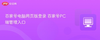 百家号电脑网页版登录 百家号PC端管理入口