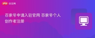 百家号申请入驻官网 百家号个人创作者注册