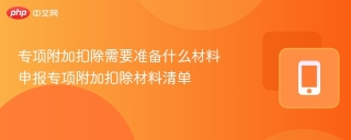 专项附加扣除需要准备什么材料 申报专项附加扣除材料清单