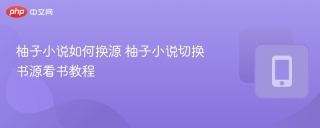 柚子小说如何换源 柚子小说切换书源看书教程