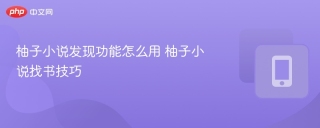 柚子小说发现功能怎么用 柚子小说找书技巧