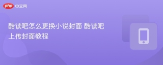 酷读吧怎么更换小说封面 酷读吧上传封面教程