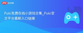Poki免费在线小游戏合集_Poki官方平台最新入口链接