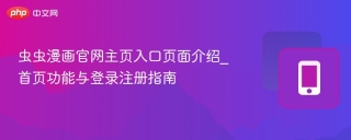 虫虫漫画官网主页入口页面介绍_首页功能与登录注册指南