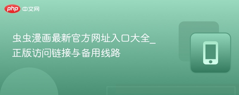 虫虫漫画最新官方网址入口大全_正版访问链接与备用线路 - php中文网