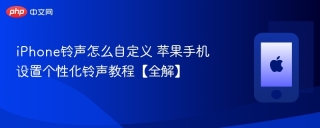 iPhone铃声怎么自定义 苹果手机设置个性化铃声教程【全解】