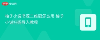 柚子小说书源二维码怎么用 柚子小说扫码导入教程