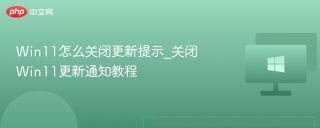 Win11怎么关闭更新提示_关闭Win11更新通知教程