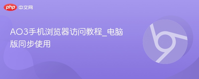 ao3手机浏览器访问教程_电脑版同步使用 - php中文网