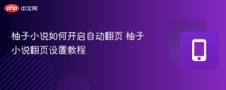 柚子小说如何开启自动翻页 柚子小说翻页设置教程