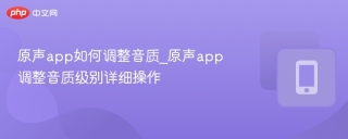 原声app如何调整音质_原声app调整音质级别详细操作