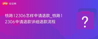 铁路12306怎样申请退款_铁路12306申请退款详细退款流程