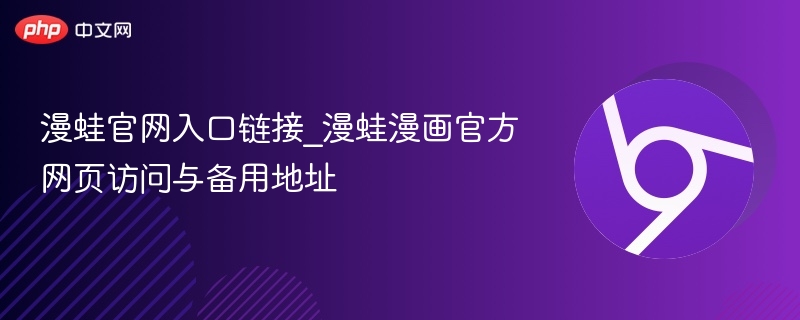 漫蛙官网入口链接_漫蛙漫画官方网页访问与备用地址 - php中文网
