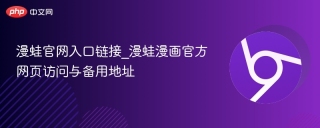 漫蛙官网入口链接_漫蛙漫画官方网页访问与备用地址