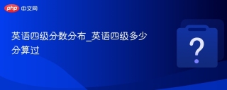 英语四级分数分布_英语四级多少分算过