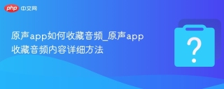原声app如何收藏音频_原声app收藏音频内容详细方法