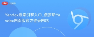 Yandex搜索引擎入口_俄罗斯Yandex网页版官方登录网站