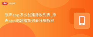原声app怎么创建播放列表_原声app创建播放列表详细教程