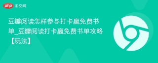 豆瓣阅读怎样参与打卡赢免费书单_豆瓣阅读打卡赢免费书单攻略【玩法】