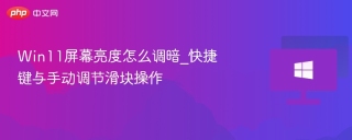 Win11屏幕亮度怎么调暗_快捷键与手动调节滑块操作