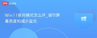 Win11夜间模式怎么开_调节屏幕亮度和减少蓝光