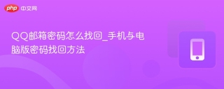 QQ邮箱密码怎么找回_手机与电脑版密码找回方法