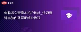 电脑怎么查看本机IP地址_快速查询电脑内外网IP地址教程