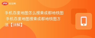 手机百度地图怎么搜索成都地铁图 手机百度地图搜索成都地铁图方法【详解】