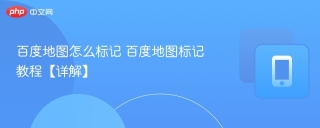 百度地图怎么标记 百度地图标记教程【详解】