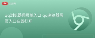 qq浏览器网页版入口 qq浏览器网页入口在线打开