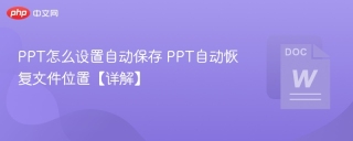 PPT怎么设置自动保存 PPT自动恢复文件位置【详解】
