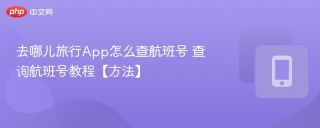 去哪儿旅行App怎么查航班号 查询航班号教程【方法】