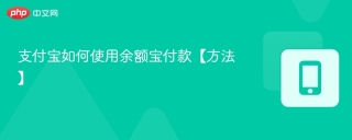 支付宝如何使用余额宝付款【方法】