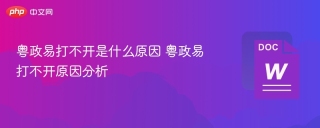 粤政易打不开是什么原因 粤政易打不开原因分析