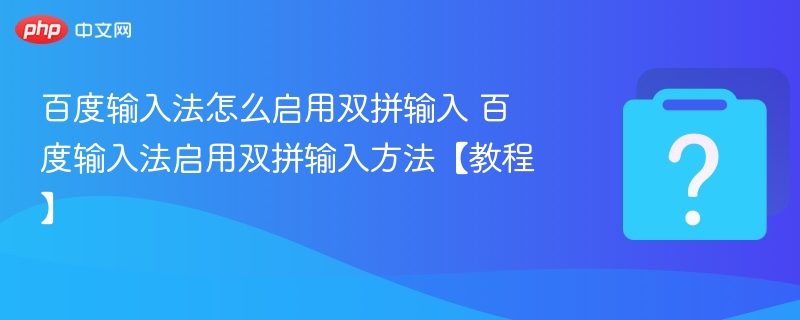百度输入法怎么启用双拼输入 百度输入法启用双拼输入方法【教程】 - php中文网