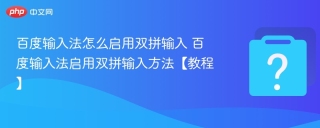 百度输入法怎么启用双拼输入 百度输入法启用双拼输入方法【教程】