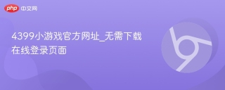 4399小游戏官方网址_无需下载在线登录页面