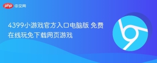 4399小游戏官方入口电脑版 免费在线玩免下载网页游戏