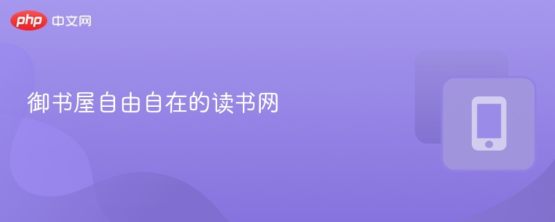 御书屋自由自在的读书网 网址 入口 - php中文网
