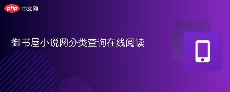 御书屋小说网分类查询在线阅读 - php中文网